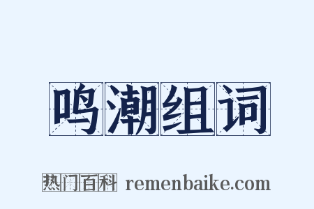 鸣潮组词是什么意思的图片